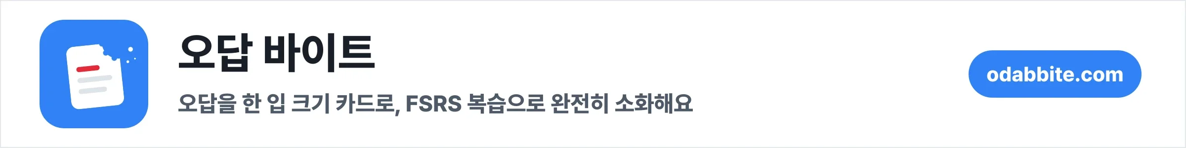 오답 바이트 · 오답노트 씹어먹는 암기카드 학습앱